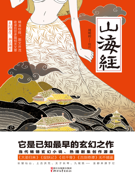 周明初创作的山海经作品的详细信息 - 可供借阅
